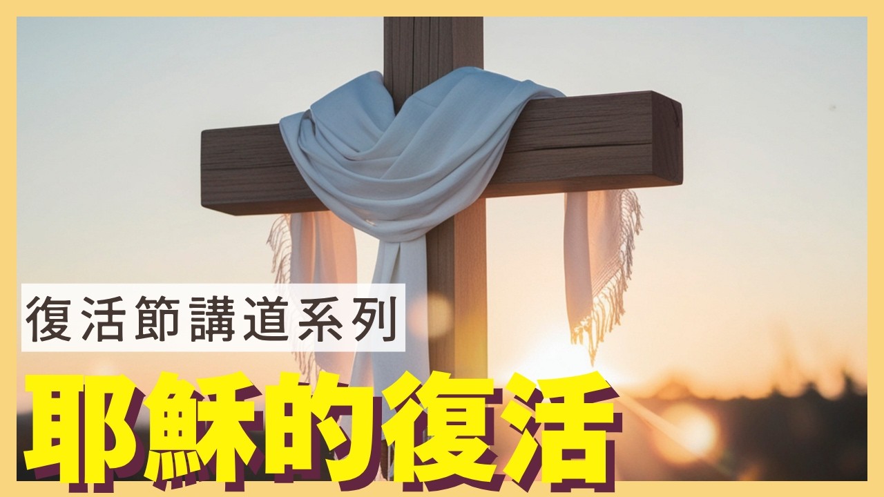 【主日直播】2026年04⽉05⽇／題目：《復活節講道系列》-耶穌的復活／經文：馬太福音 28:1-10／講員：史耀陽 牧師