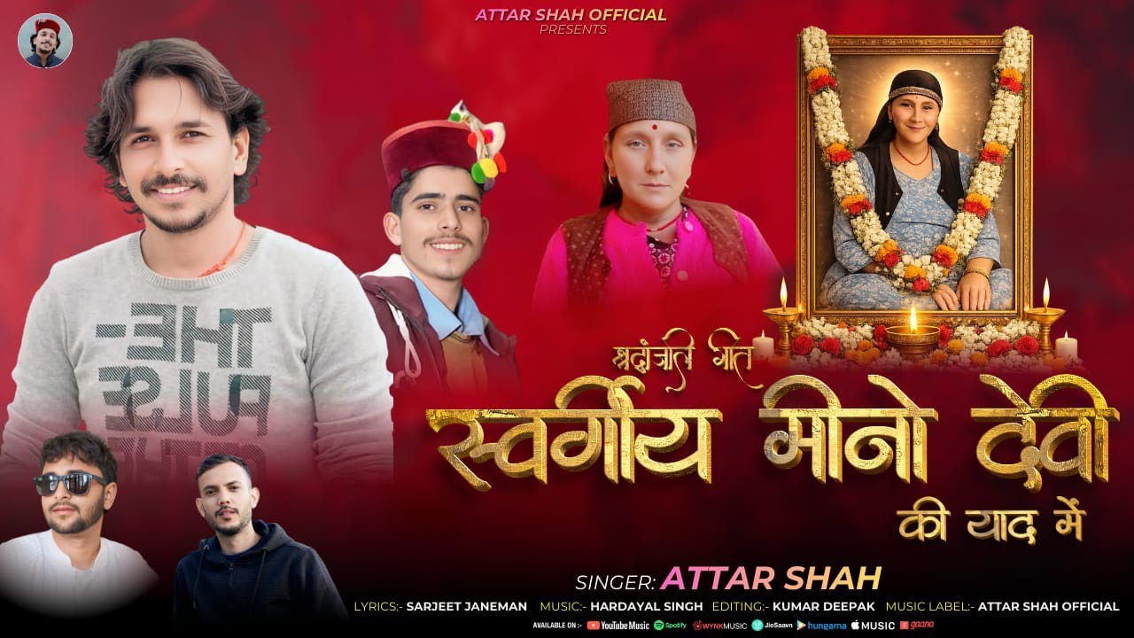 मीनो देवी, श्रद्धांजलि गीत Atar Shah jaunsari uttarakhandi song 2026
