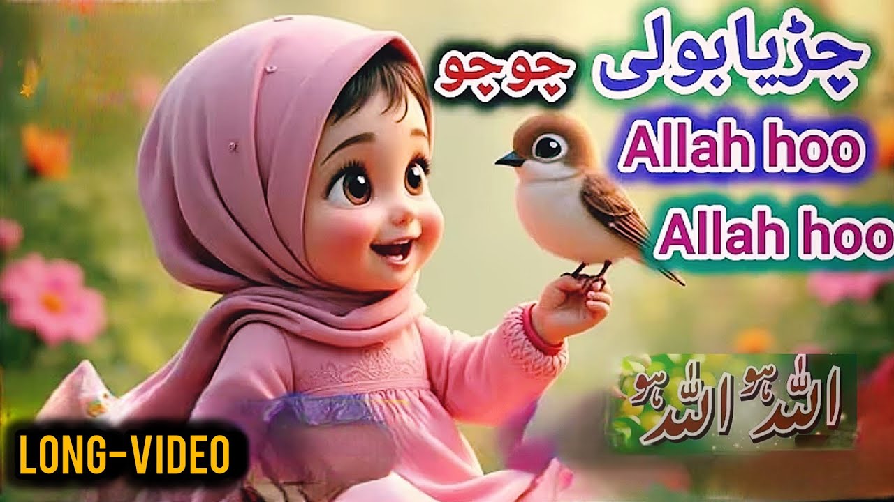 Chirya Boli Choo Choo | Allah Ho Allah Ho | islamic Lullaby for Kids | Peaceful Sleep Nasheed | Lori