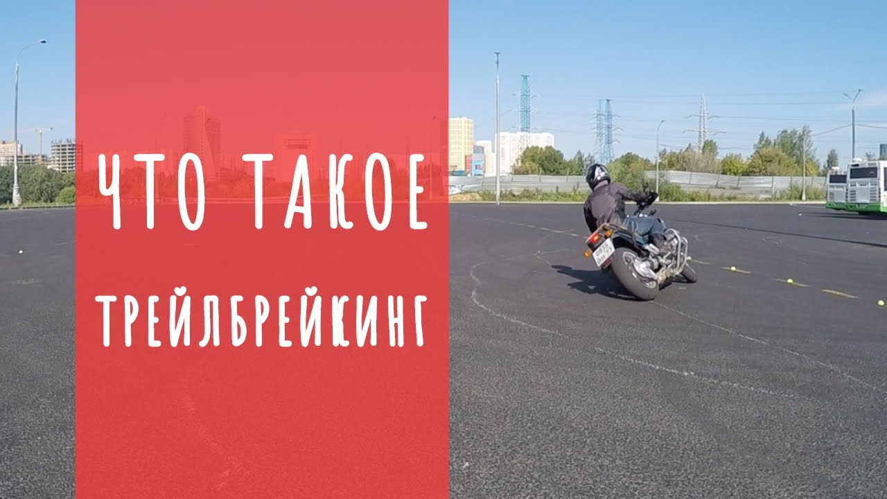 Что такое трейлбрейкинг или правильное 