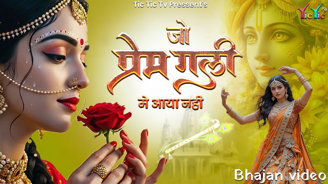 जो प्रेम गली मे आया नही | Jo Prem Gali Me Aaya Nahi | Bhumika Sharma | Radhe Krishna New Bhajan 2025