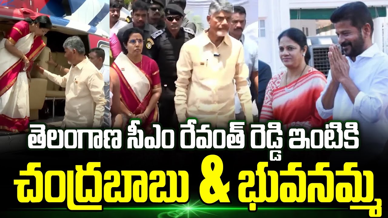 CM Revanth Reddy ఇంటికి CM Chandrababu | Chandrababu Visits Revanth Reddy Home With His Wife | TT