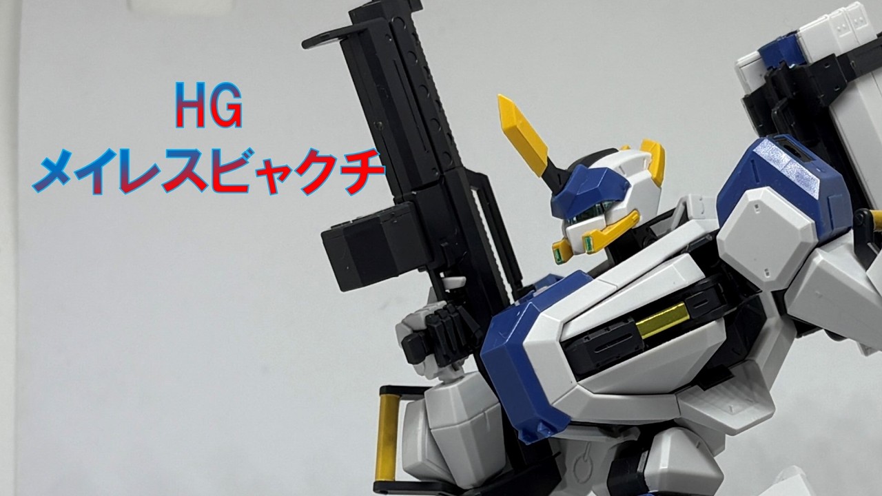 【玩具紹介】 境界戦記 HG メイレスビャクチ をいまさらレビュー！