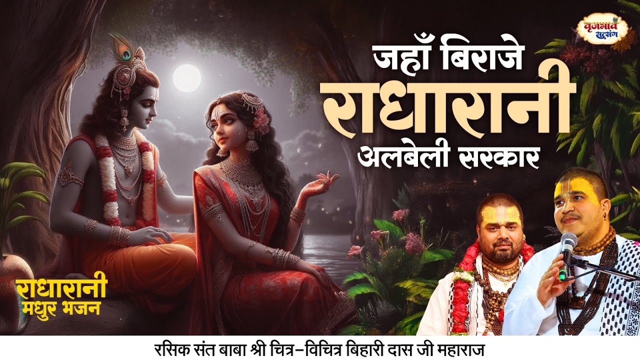 जहाँ बिराजे राधा रानी अलबेली सरकार | राधा रानी मधुर भजन | Chitra Vichitra Ji Maharaj | Vraj Bhav