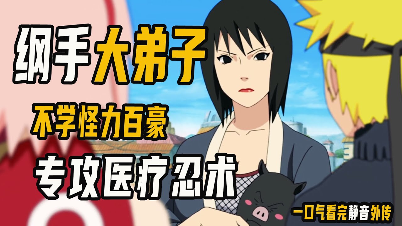 纲手大弟子，不学怪力百豪之术，专学医疗忍术的天才少女，火影【人物志】