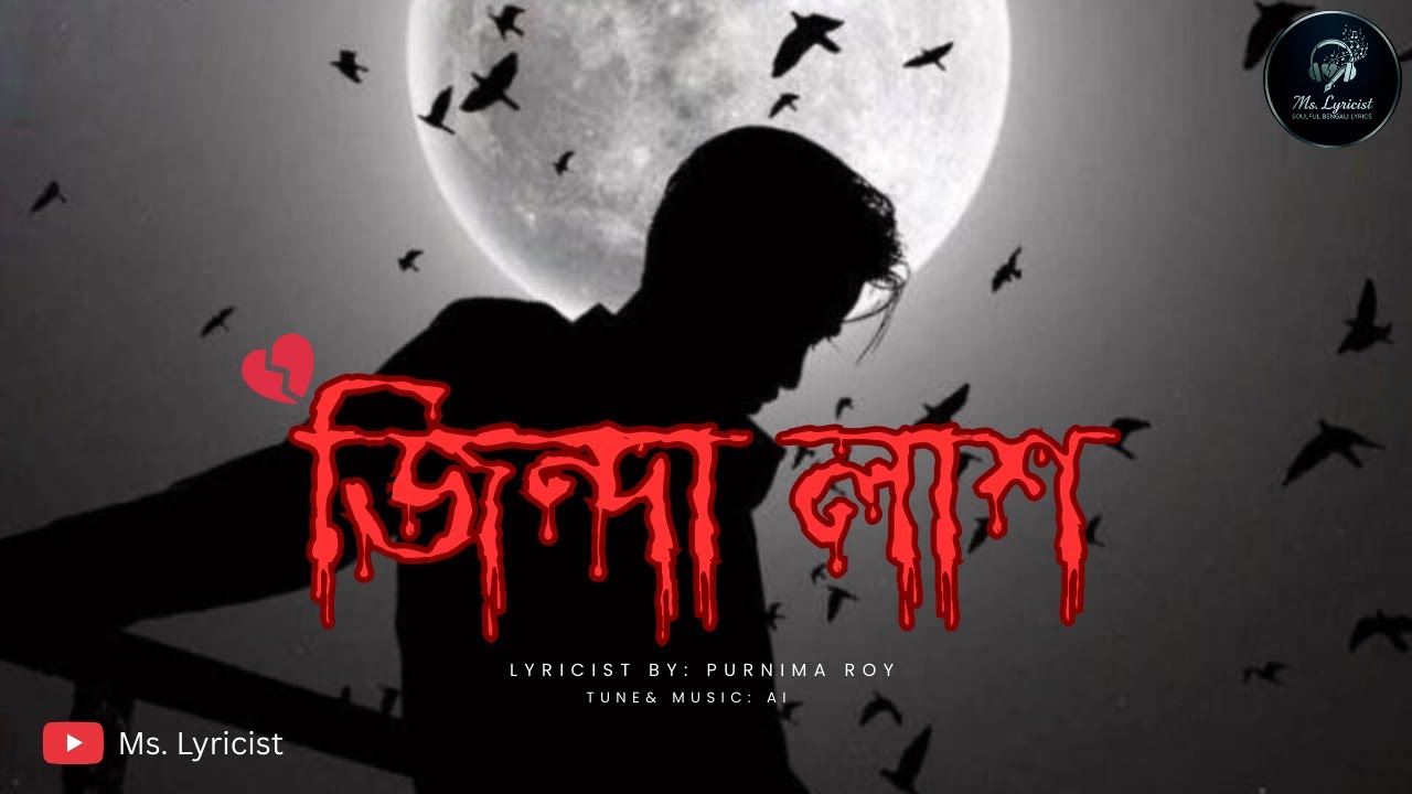 জিন্দা লাশ | কষ্টের বাংলা Sad Song 💔 | তুমি একটু কেঁদো আমি মরলে | Bangla Lyrics Song|Ms. Lyricist