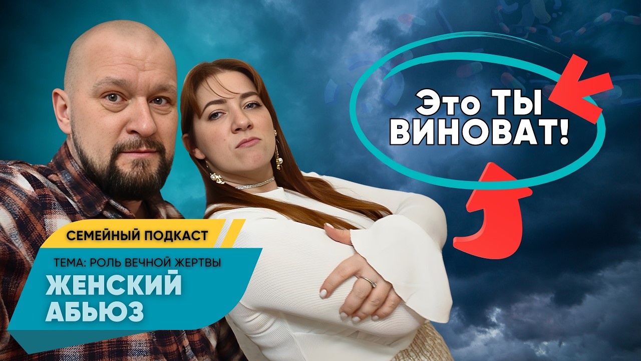 Почему она всегда играет жертву — женский абьюз раскрыт | вечная жертва
