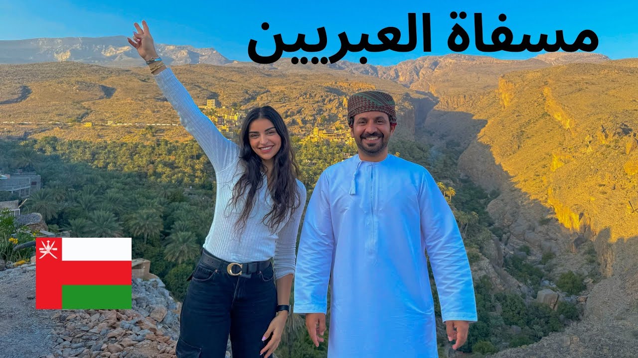 أفضل قرية سياحية في العالم - مسفاة العبريين 🇴🇲
