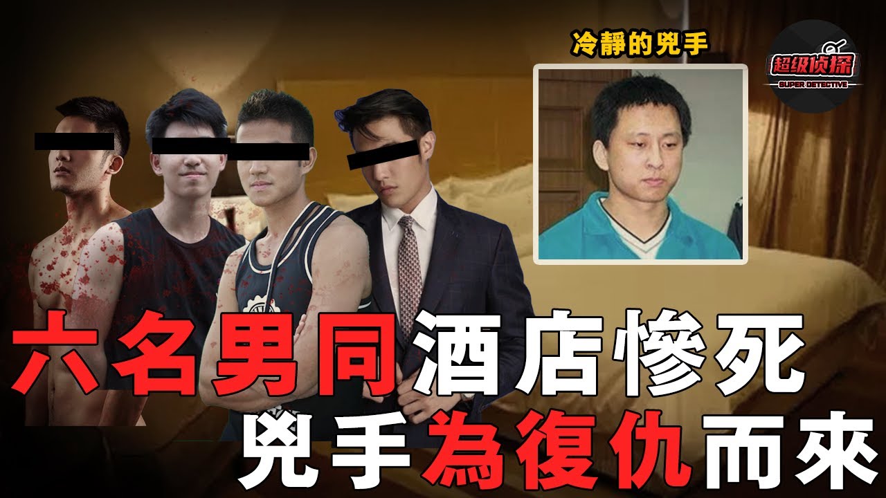 6名男子相繼慘死床上，身份皆為同性戀併有特殊癖好，警方憑交友網站鎖定兇手，發現背後竟藏著一個淒慘的復仇故事！｜超級偵探