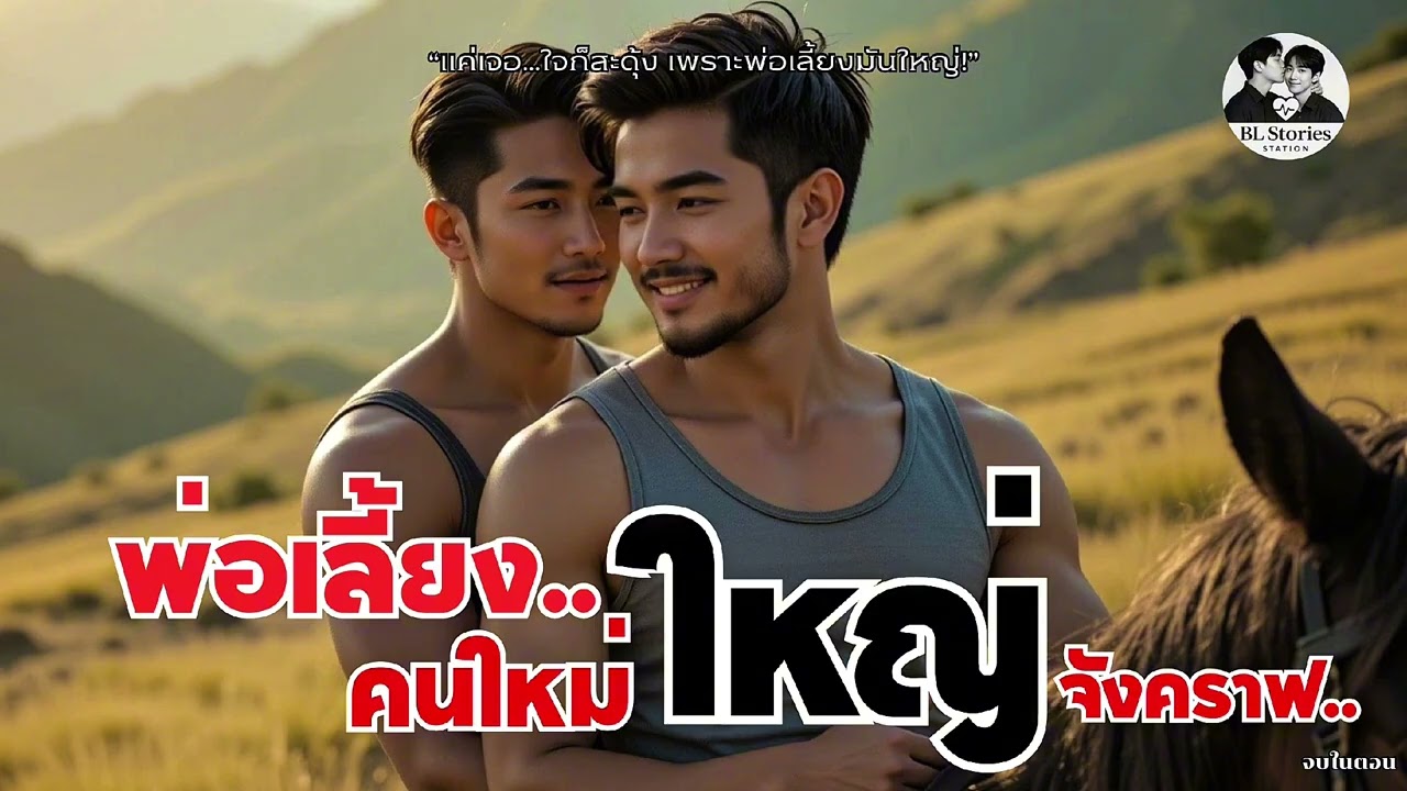 🐎 “พ่อเลี้ยงคนใหม่” ใหญ่เกินใจจะต้าน ❤️ | นิยายวายเสียง BL จุกฟิน | BL Stories Station