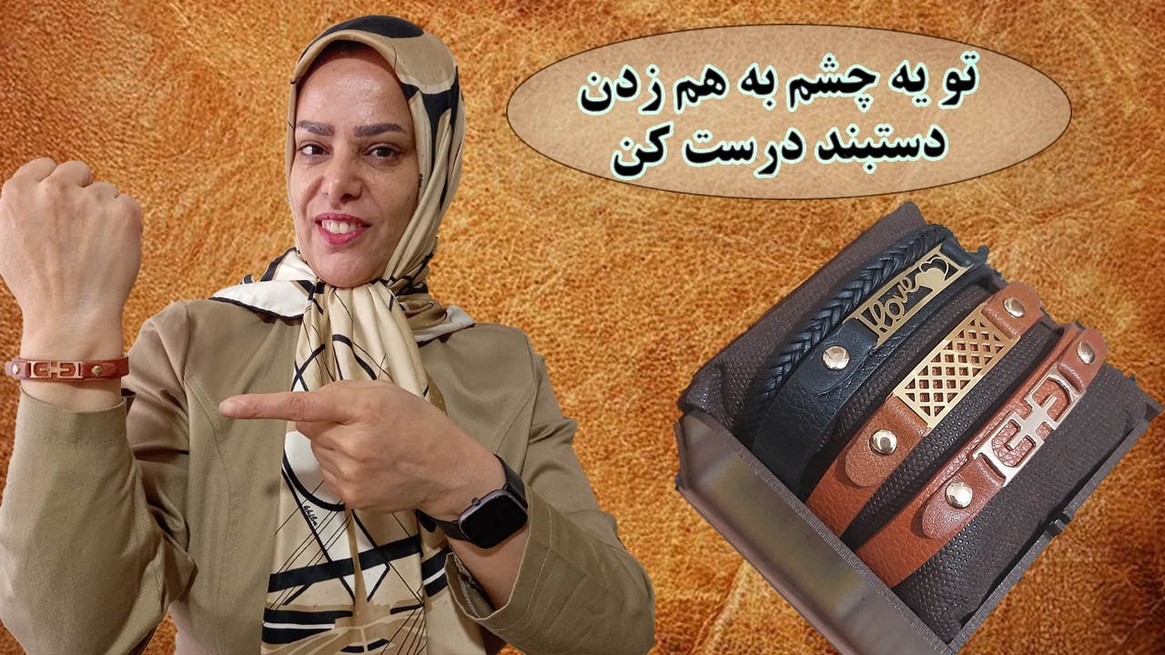 با یه چشم به هم زدن دستبند درست کن(آموزش دستبند چرمی زنانه)