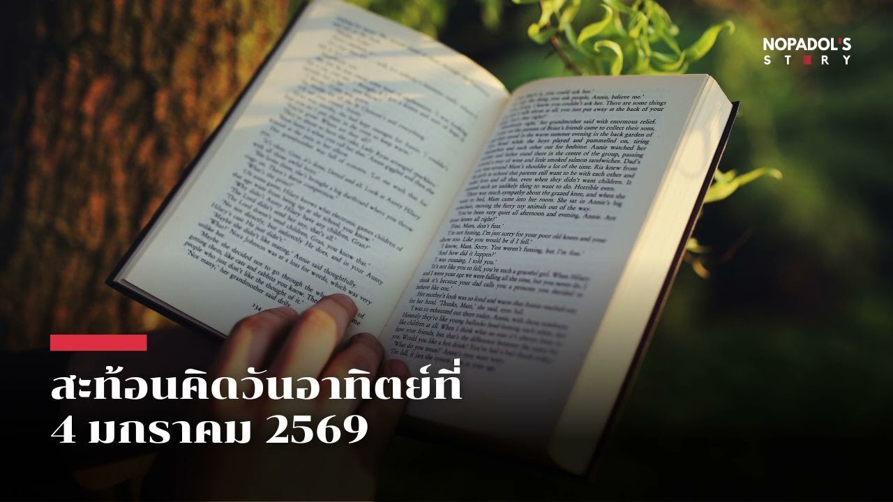EP 2740 (SR 156) สะท้อนคิดวันอาทิตย์ที่ 4 มกราคม 2569
