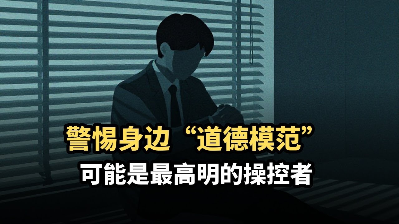 为什么你总被“好人”欺骗？心理学揭秘道德伪装的4大操控术，看清身边隐藏的权力游戏