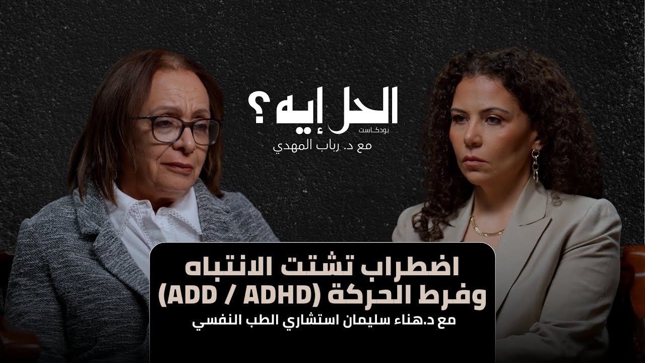 بودكاست الحل إيه؟ مع د. رباب المهدي | اضطراب تشتت الانتباه وفرط الحركة (ADD/ADHD) مع د.هناء سليمان