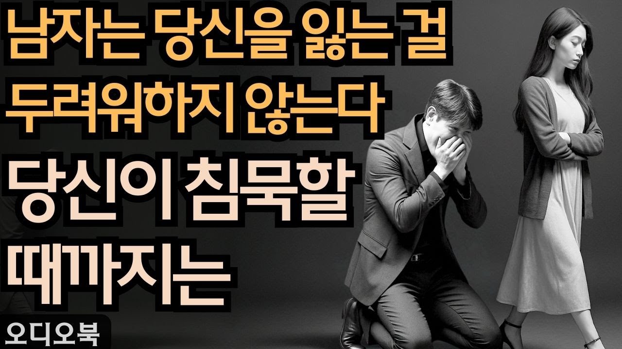 남자를 떨게 하는 침묵: 이별 후 차가운 힘   | 당당녀 | 연애 팁 | 남자를 반하게 만들다