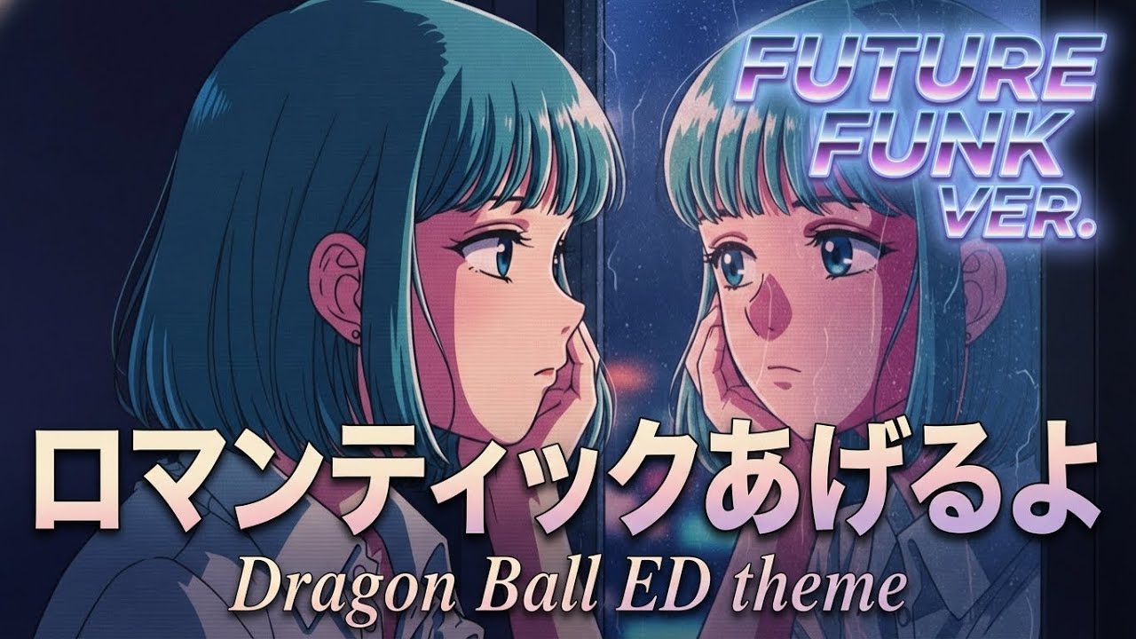 ロマンティックあげるよ - kawaii Future Funk Ver. 【橋本 潮】 (ドラゴンボールエンディングテーマ)