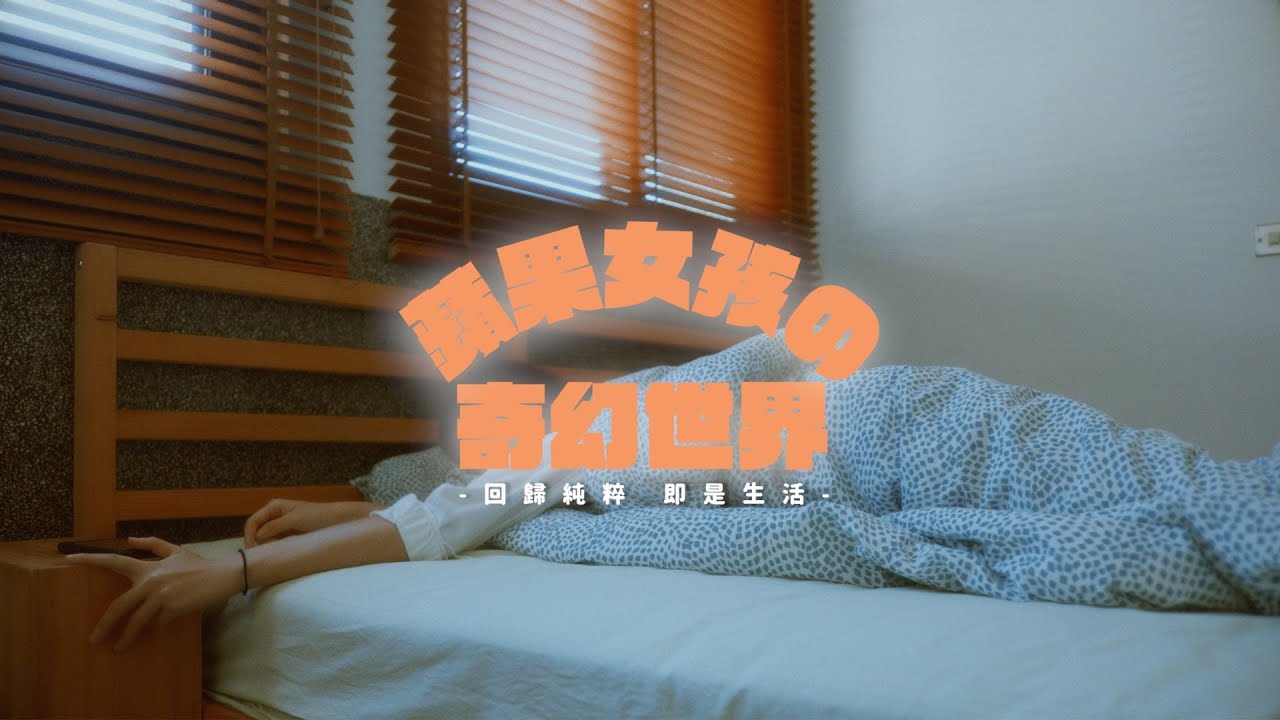 【樂玩創意】/Host-Tina形象影片 2