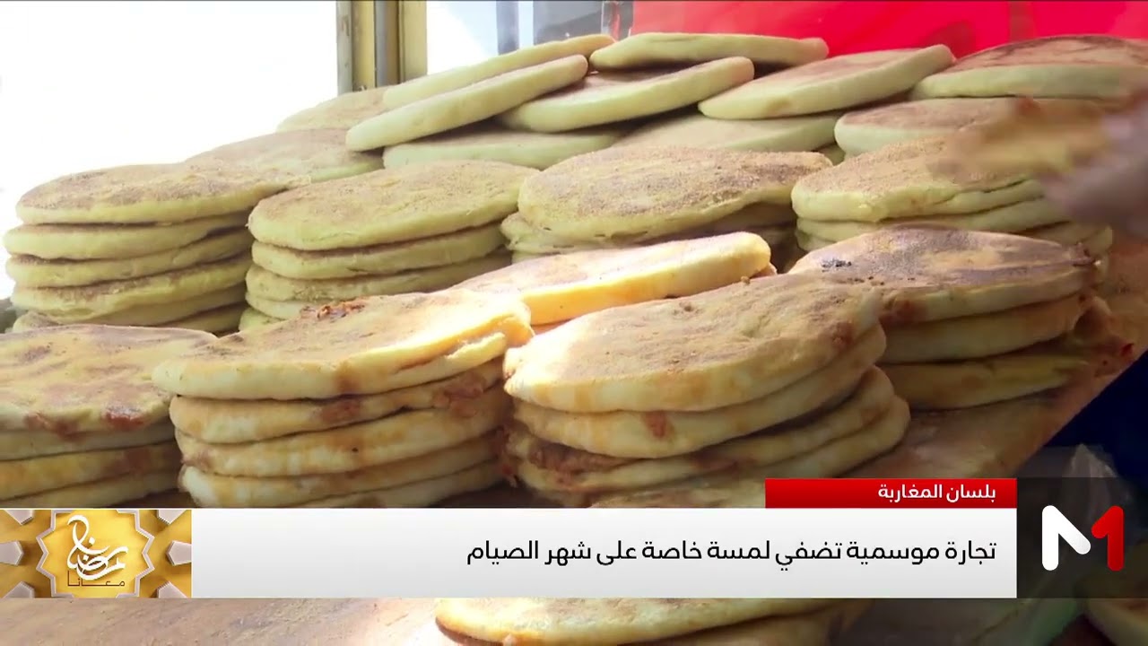 بلسان لمغاربة .. تجارة موسمية تضفي لمسة خاصة على شهر الصيام