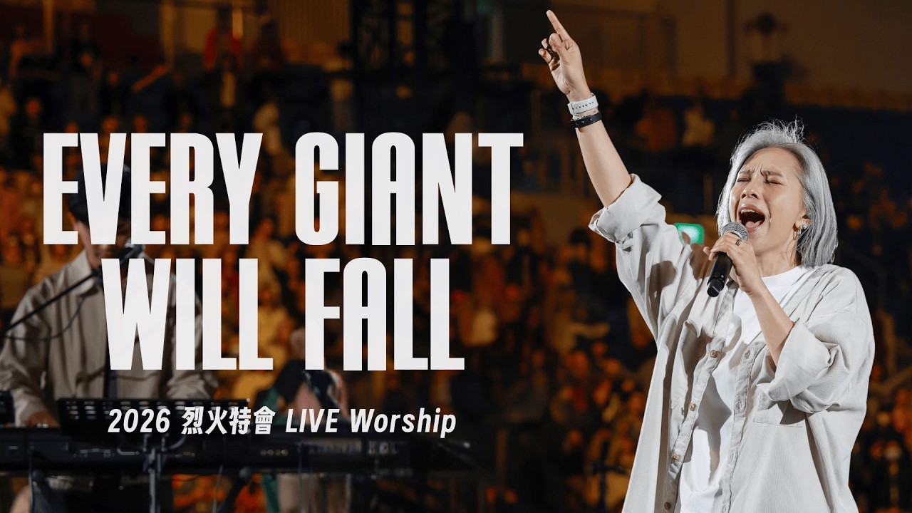 Every Giant Will Fall｜2026 烈火特會 LIVE Worship