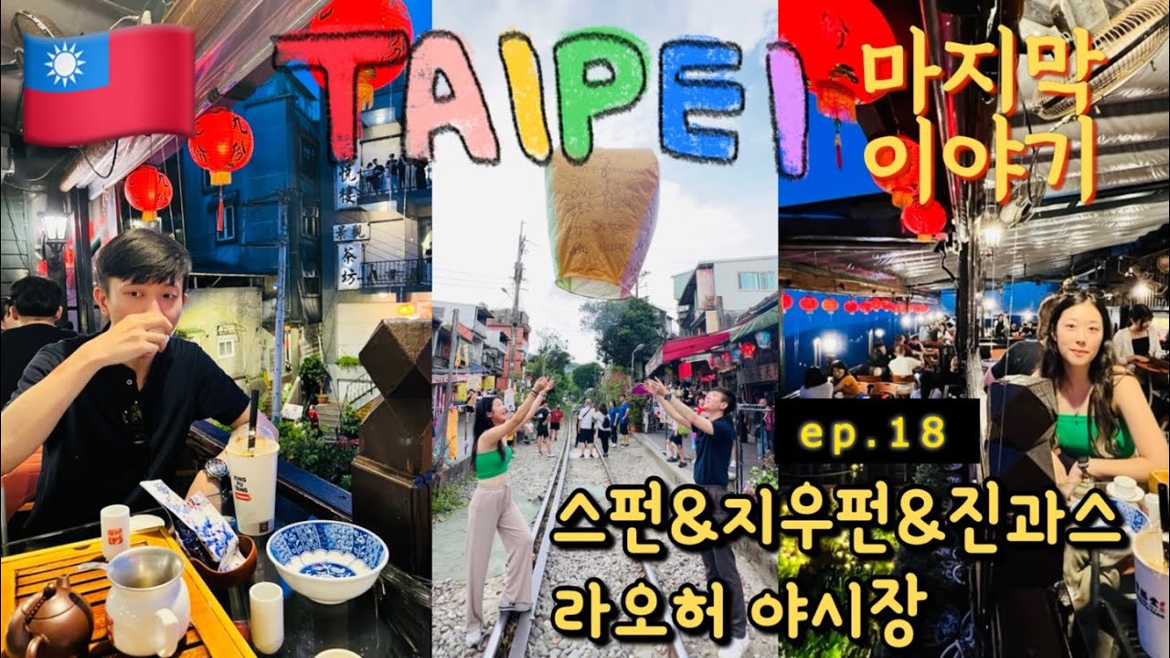 [대만 브이로그]3박4일 대만여행|진과스&스펀&지우펀|라오허 야시장