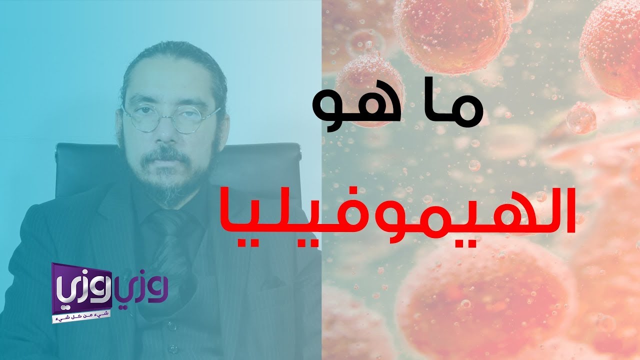 ما هو مرض الهيموفيليا