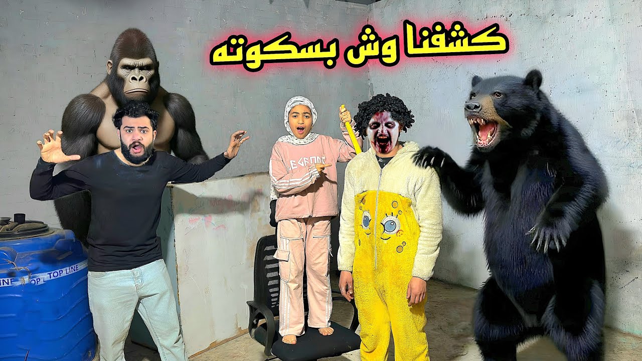 كشفنا وش بسكوته الحقيقي 😳وملوك الجن حضرو بعد رمضان😱الغوريلا هجمت علينا🦍💔