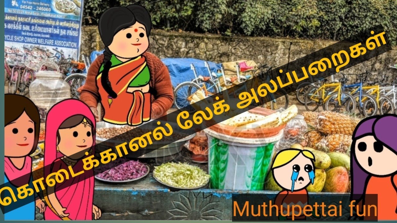 கொடைக்கானல் லேக் அலப்பறைகள்#muthupetfun#animation #comedy 