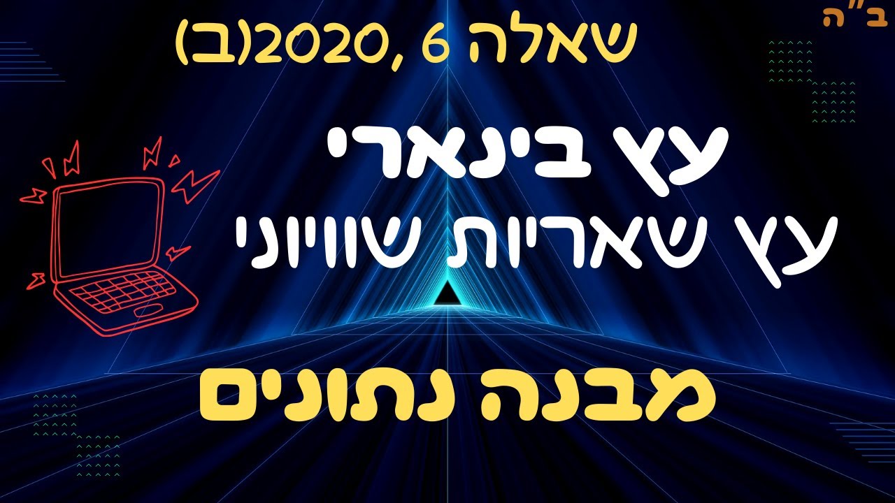 פתרון שאלה מאתגרת בעץ בינארי: מומלץ כהכנה לבגרות במדעי המחשב!
