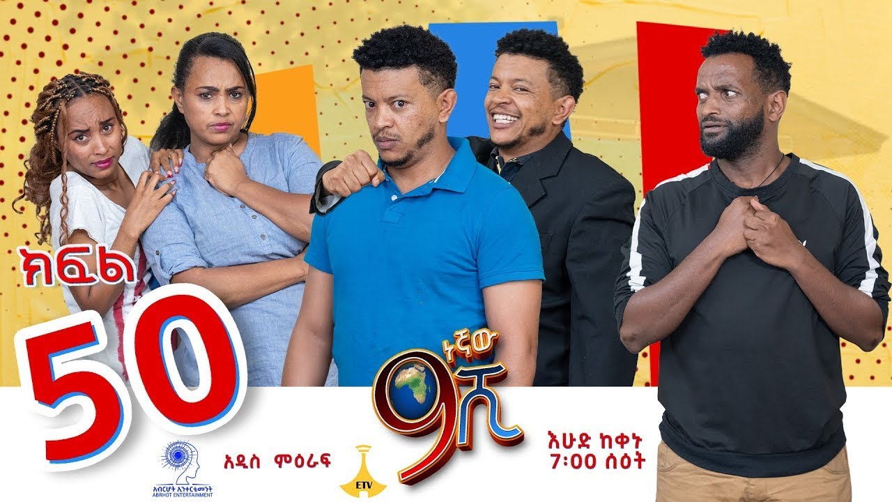 ዘጠነኛው ሺ ክፍል 50 - Zetenegnaw Shi Sitcom part 50