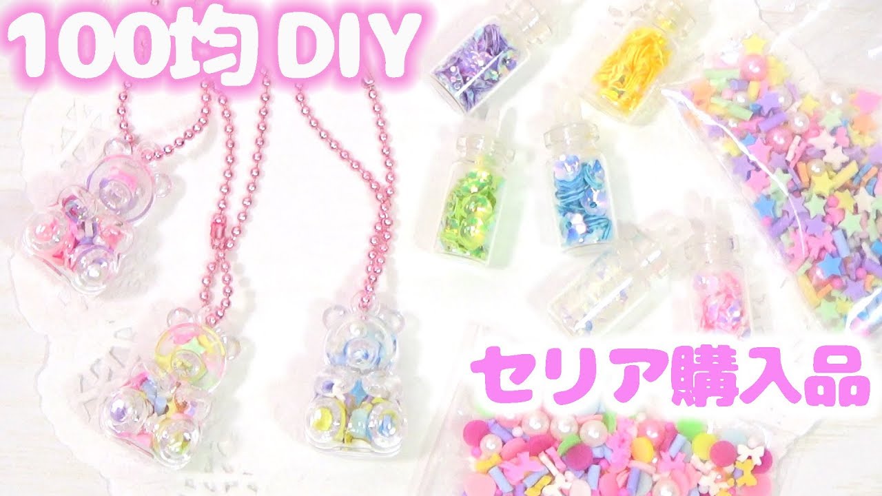 【5分で完成♡100均DIY】セリアの材料だけでゆめかわチャームを手作り♪【購入品紹介】