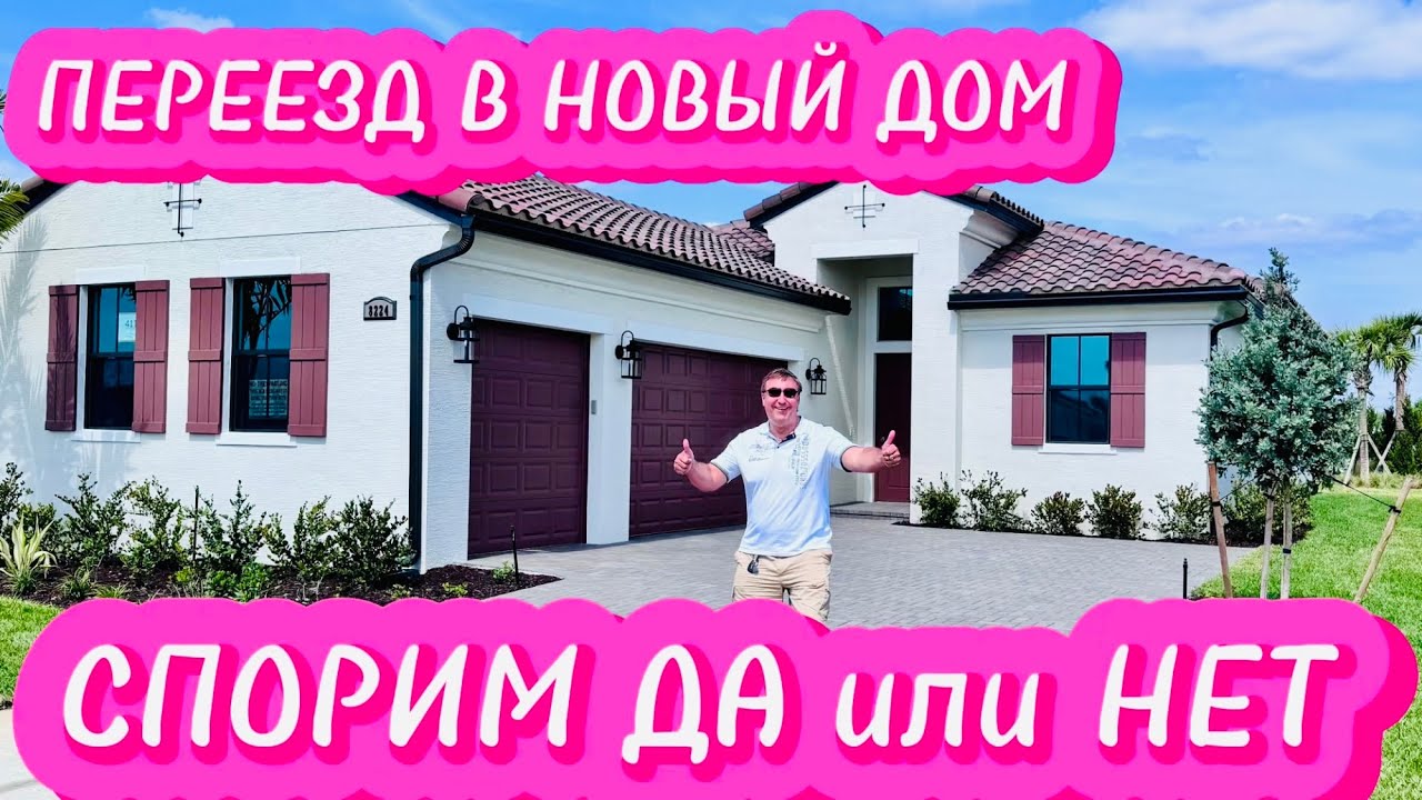ПЕРЕЕЗД В НОВЫЙ ДОМ 🏠 У НАС УЖЕ ПЕРВЫЕ ГОСТИ 🍷