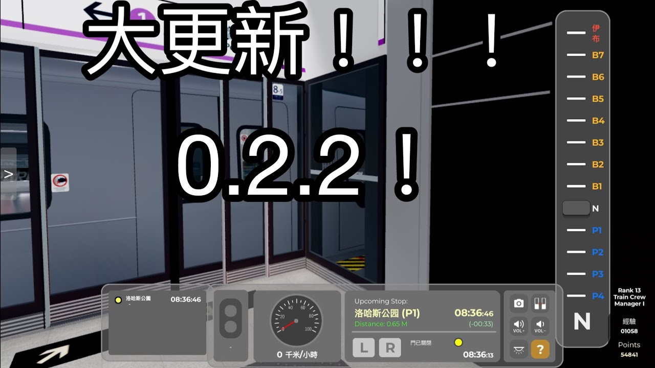 【大更新！0.2.2】將軍澳側邊～康城～將軍澳，門、燈可2次使用！操作大更新，第一集（更新的第一集）