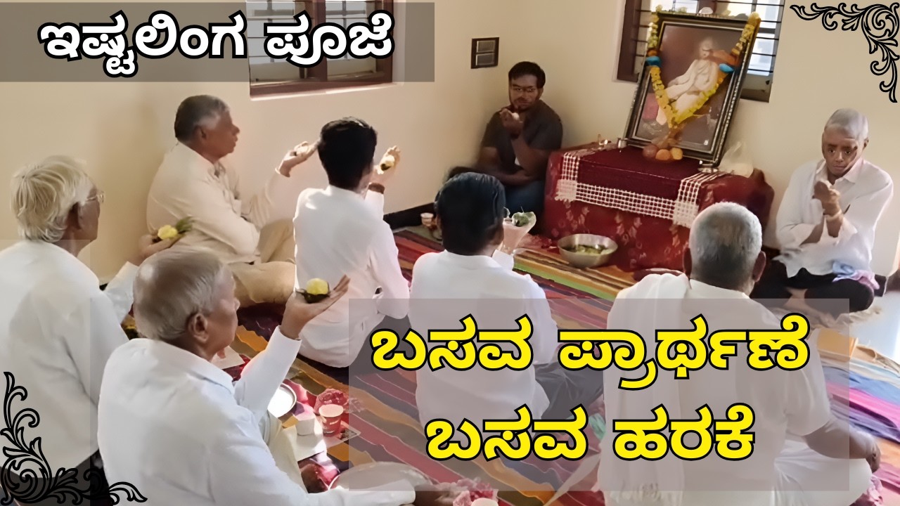 ಇಷ್ಟಲಿಂಗ ಪೂಜೆ | ಬಸವ ಪ್ರಾರ್ಥಣೆ | Sahaja Shivayoga | Ishtalinga | Basava Prayer