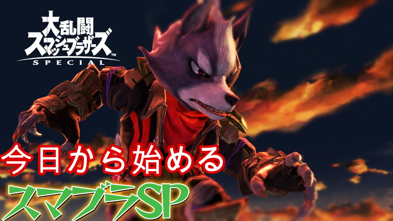 【スマブラSP】今日から始める特訓472日目ウルフ1　目標戦えるようになる