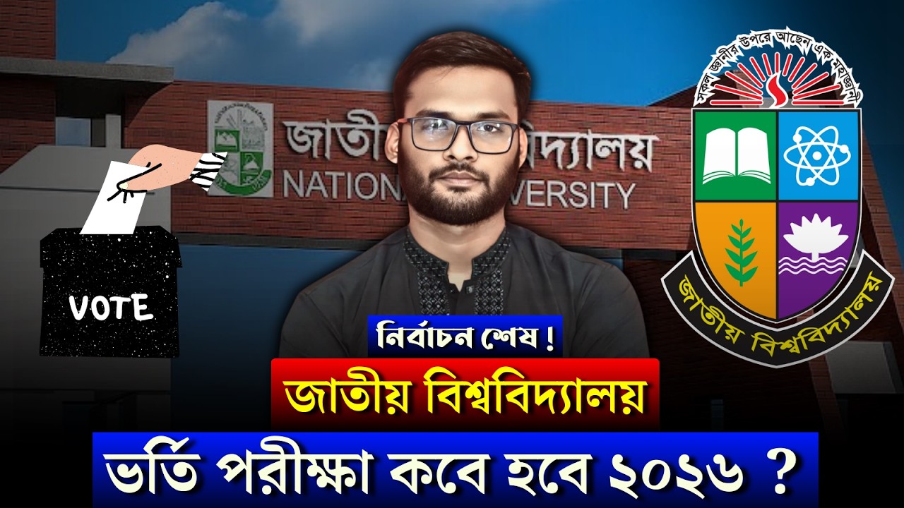 নির্বাচন শেষ ! জাতীয় বিশ্ববিদ্যালয় ভর্তি পরীক্ষা কবে হবে ২০২৬ ? | honours admission 2026