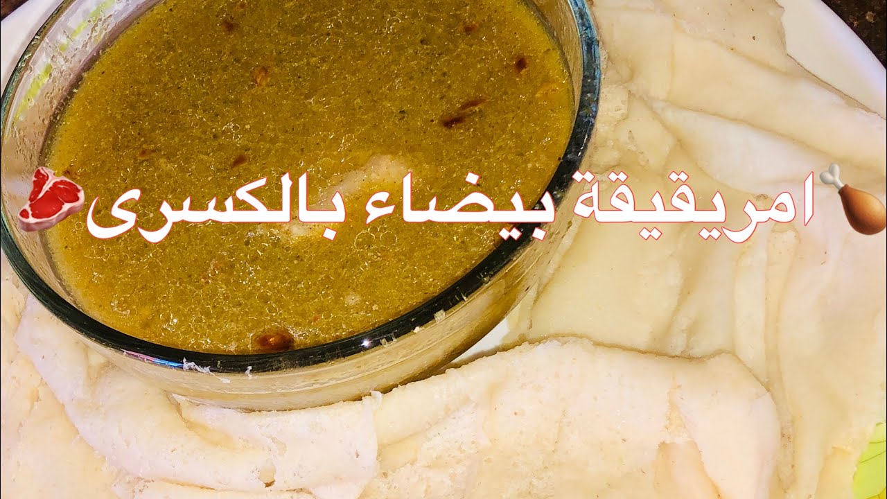 ملاح ام رقيقة بيضاء معمول بشوربة الفراخ مقدم  بالكسرىWhite Om Regyga with kesra