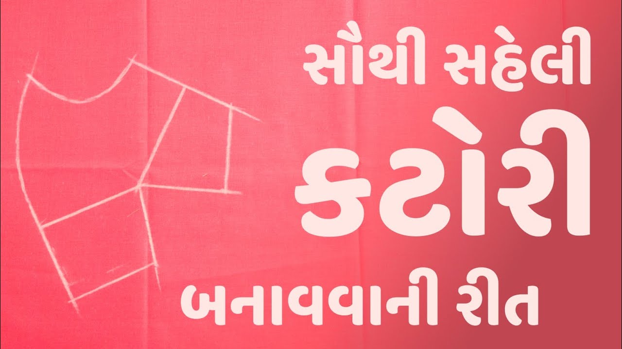 કટોરી બનાવવાની સહેલી રીત katori banavvani saheli rit map na blouse par thi | DRTailor