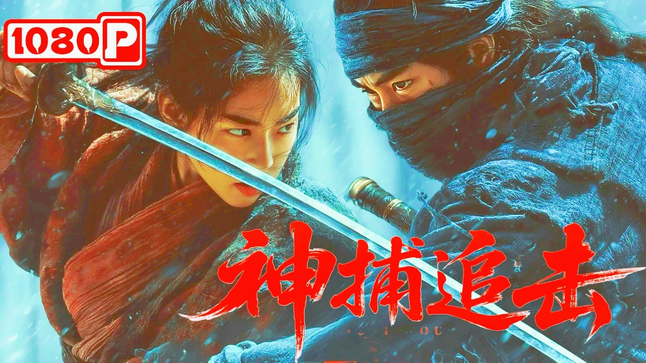 《神捕追击》盐帮太子斩首前夜离奇复活？！孤狼捕快撕开州府假面，血书罪证全网杀疯了！&ldquo;刀下留人？不！刀下换人！&rdquo; 💥｜剧情 /武侠｜Chinese Film