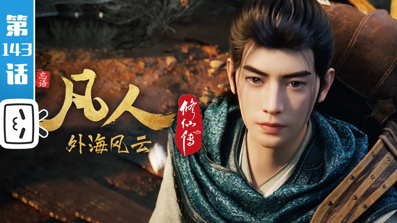 《凡人修仙传之外海风云》第143话： 外海风云19【玄幻 | 热血 | 励志 | Made By Bilibili】