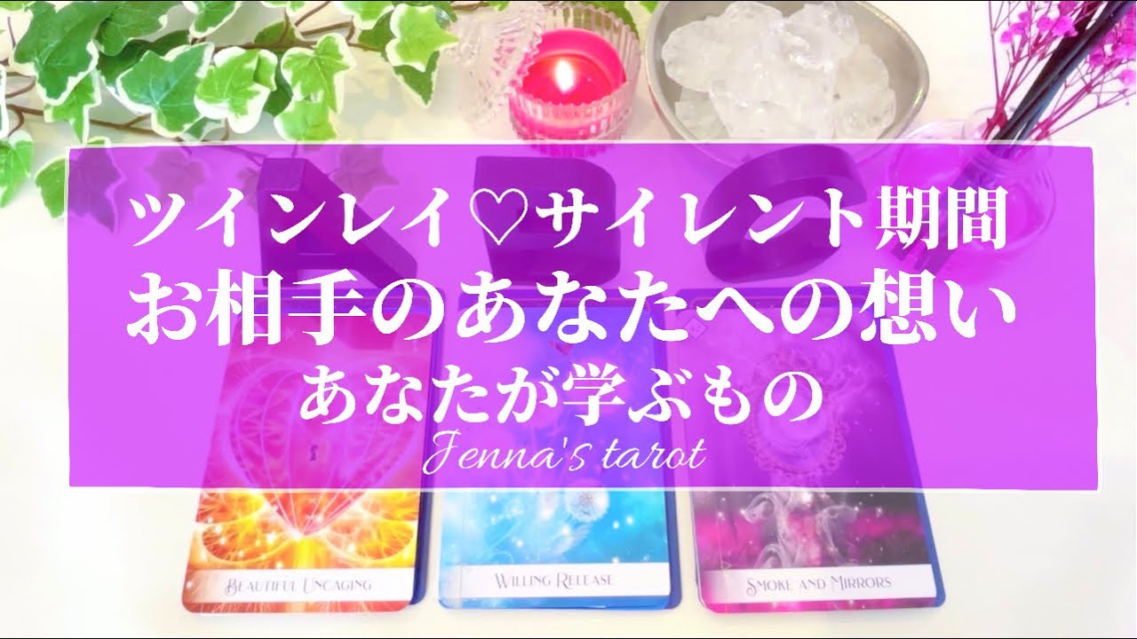 怖いくらい当たる🥺🔮【恋愛💕】ツインレイ💫サイレント期間の乗り越え方💫あの人の気持ち💫あなたが学ぶもの【タロット🌟オラクルカード】復縁・音信不通・冷却期間・疎遠・あの人の本音