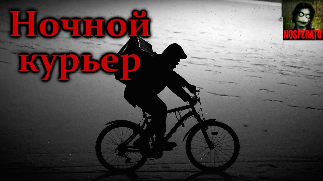 НОЧНОЙ КУРЬЕР. Страшные истории на ночь. Страшилки на ночь. Ужасы. Мистика