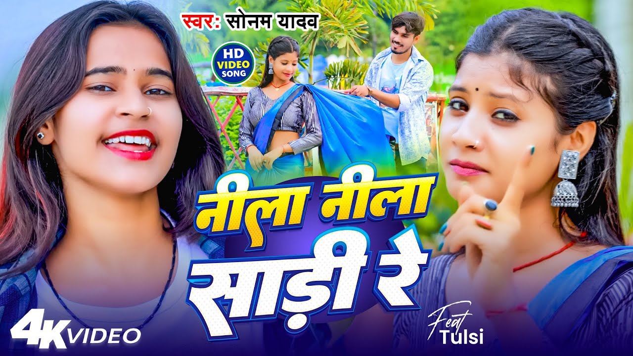 #Video​ | नीला नीला साड़ी रे | #Sonam Yadav का नया वायरल #Khortha गाना | Nila Nila Re Sadi Re