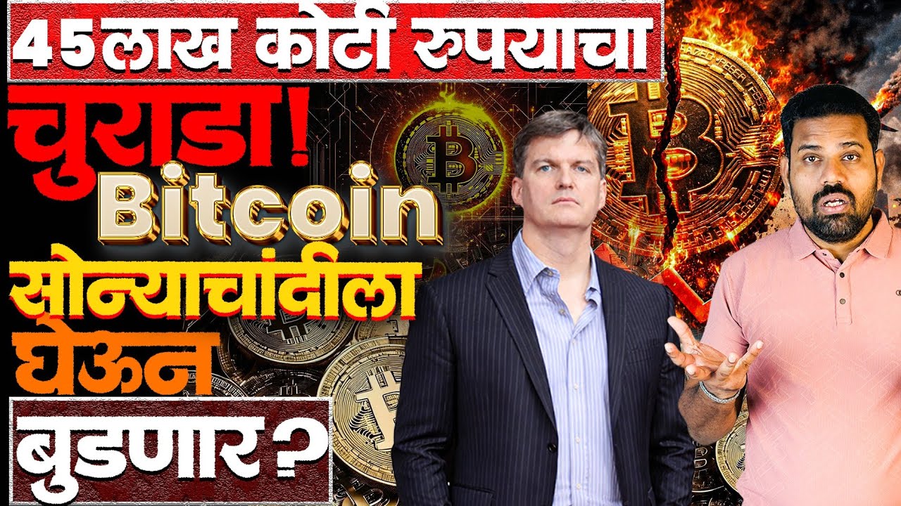 Bitcoin का कोसळला? Micheal Burry का म्हणतोय सावध राहा? #bitcoin #cryptocurrency #news #michaelburry 