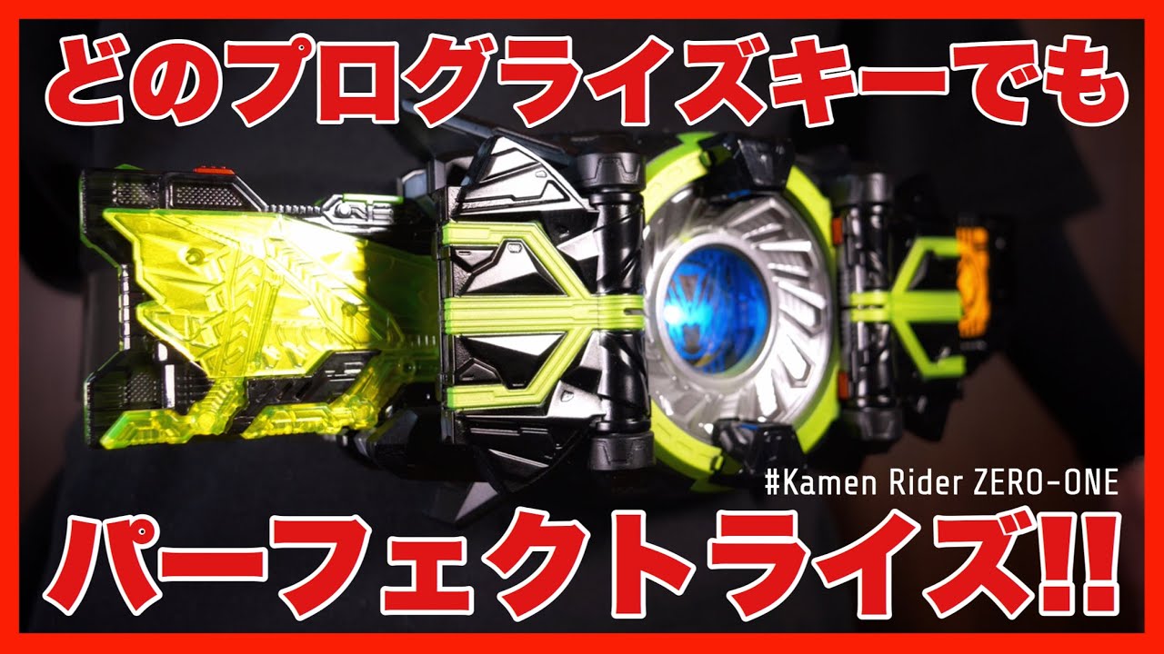 どれでもパーフェクトライズできるようになったら世界変わった【仮面ライダーゼロワン】/ HIDEN Thousandriver 【Kamen Rider ZERO-ONE】