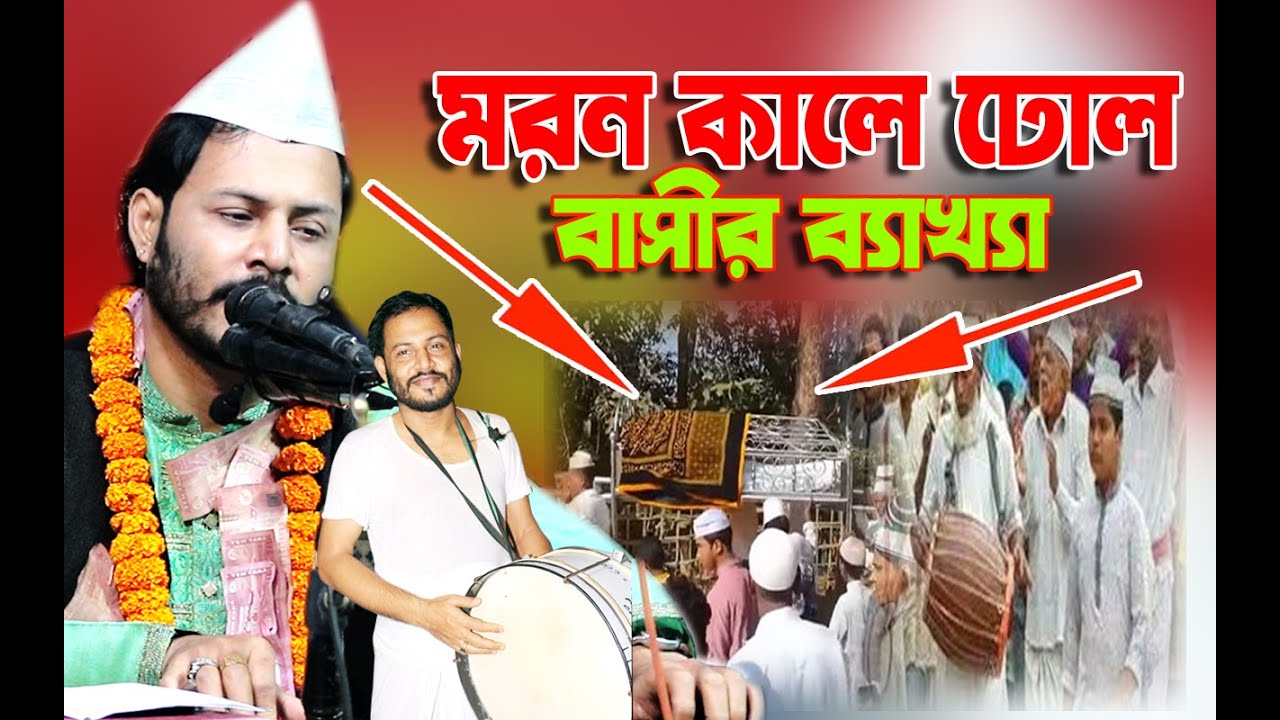 মরন কালে ঢোল বেলা বাজাইও ।। হাফেজ ক্বারী সৈয়দ গোলাম মঈন উদ্দিন।Amar Moron Kale Dhol