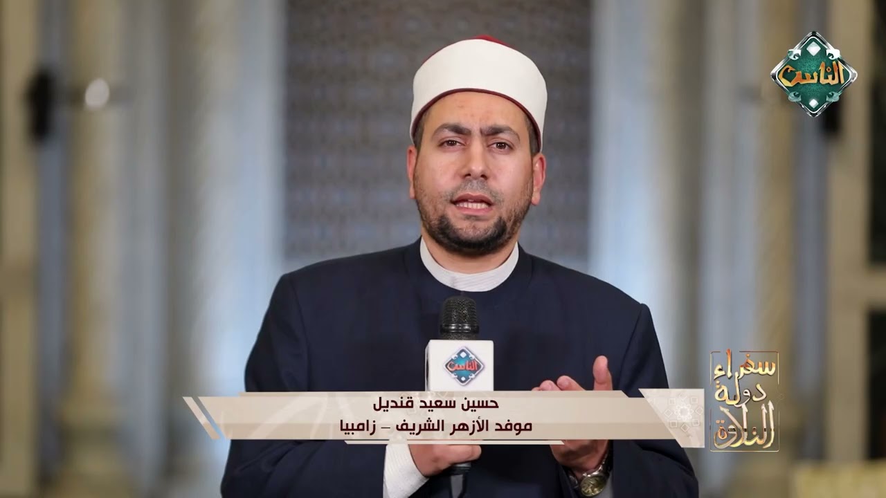 الشيخ حسين سعيد  - موفد الأزهر الشريف إلى دولة زامبيا طوال #شهر_رمضان