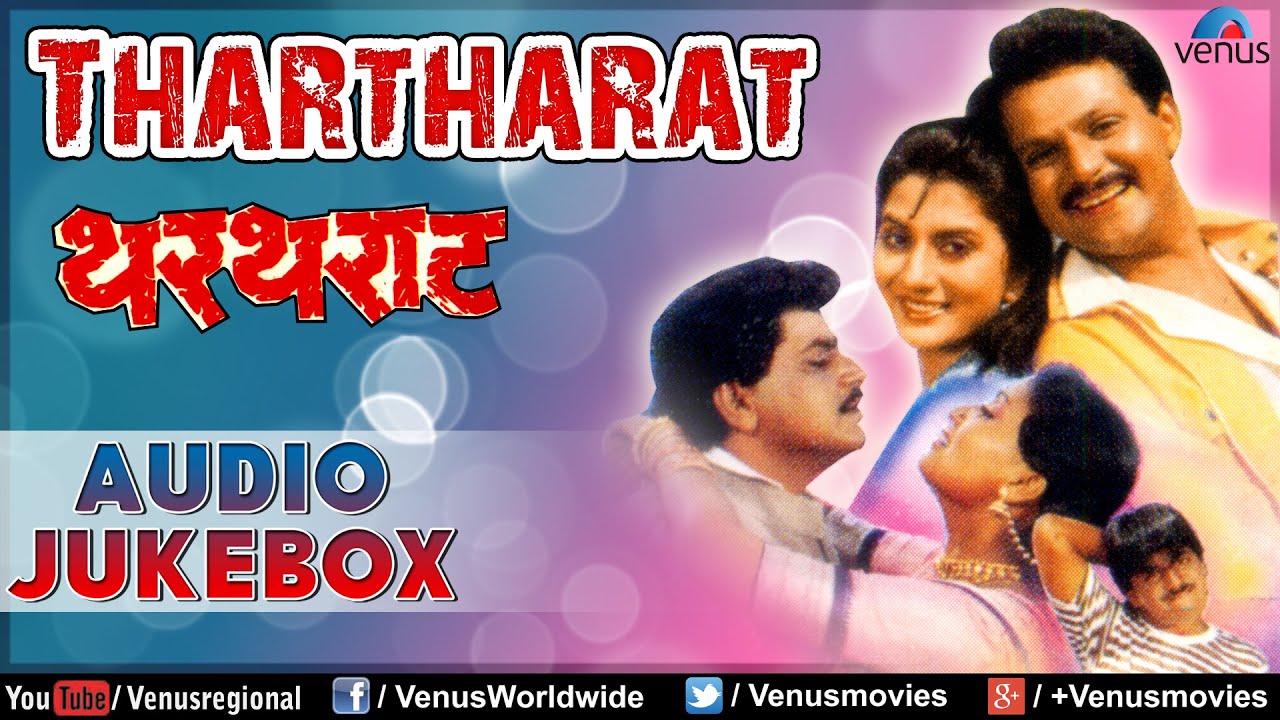 Thartharat  - Marathi Film Songs Audio Jukebox | Mahesh Kothare, Laxmikant Berde, Nivedita Joshi |
