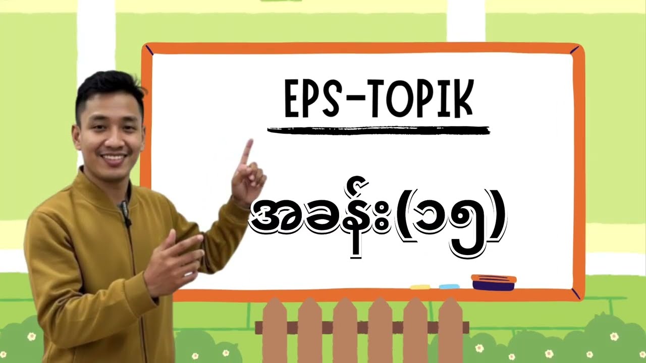 EPS TOPIK အခန်း (၁၅)