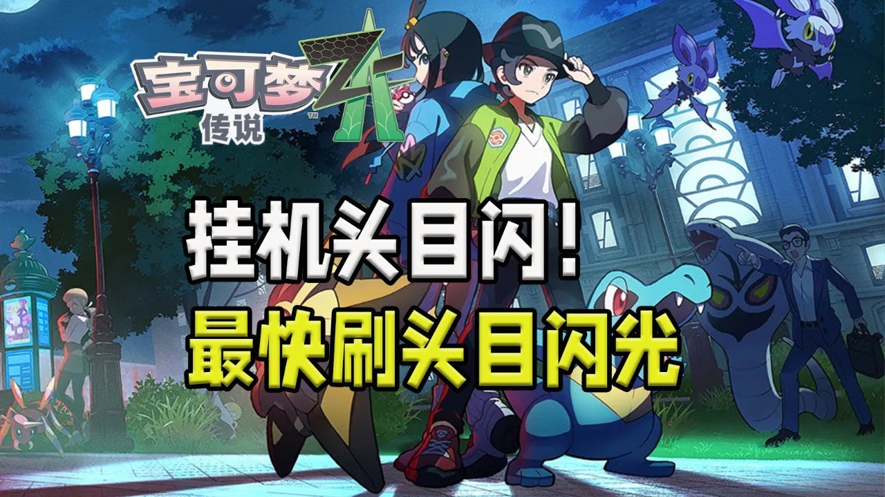 【寶可夢ZA】刷闪爽游！最快挂机同时刷6只闪光头目大法！附挂机速刷千场对战获取闪符