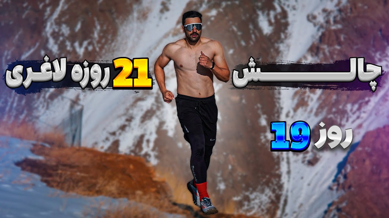 چالش 21 روزه چربی سوزی با تمرینات هیت _ روز 19